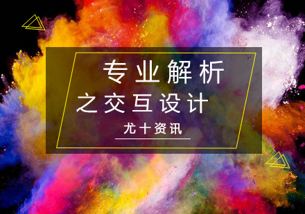 交互设计核心要素与教学实践解析