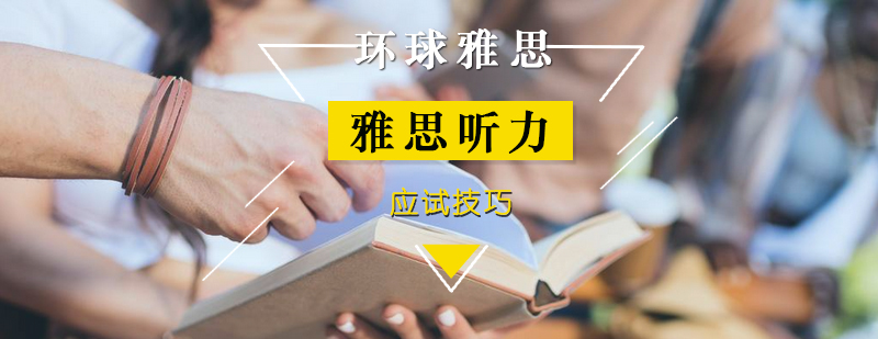 雅思听力应试技巧_环球资讯