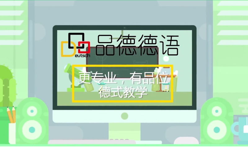 品德德語培德式培訓(xùn)