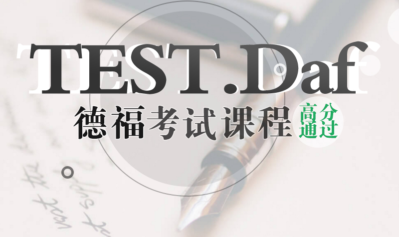 品德德語德福考試