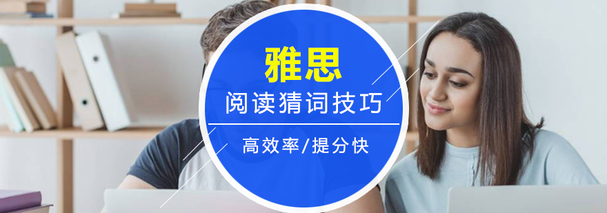 雅思阅读猜词技巧_环球资讯