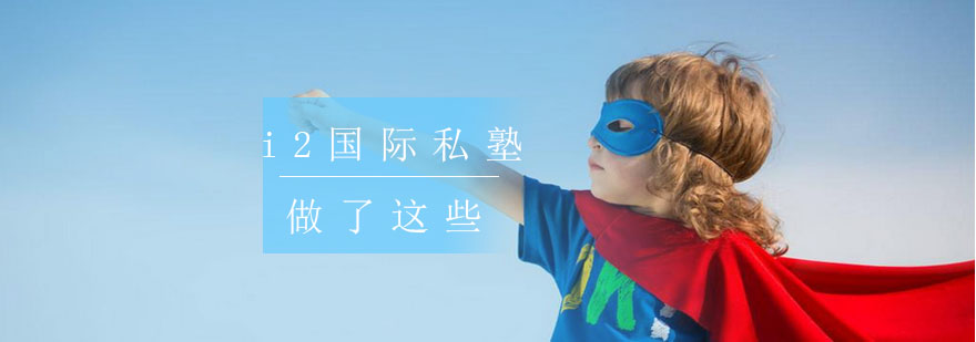 i2国际私塾做了这些
