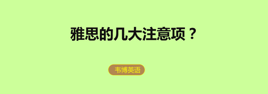雅思