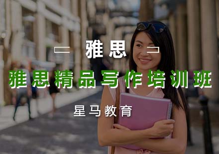 雅思精品写作培训班