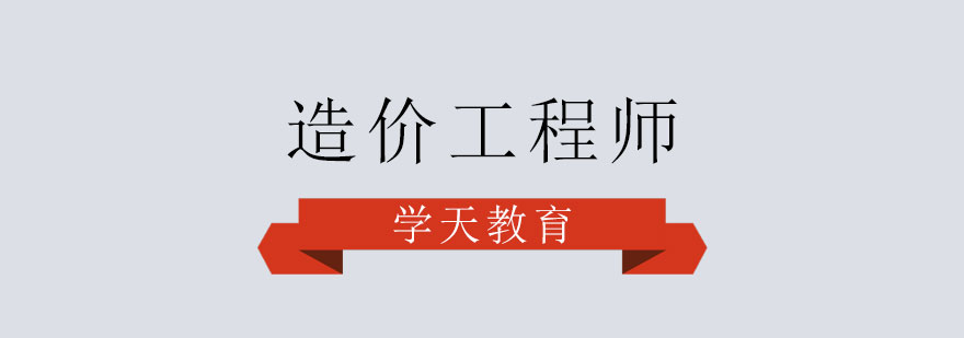 造价工程师培训