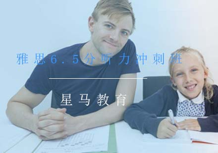雅思6.5分听力冲刺班