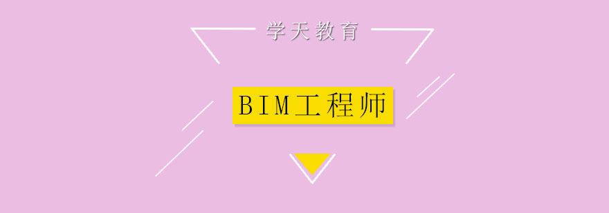 BIM工程师培训