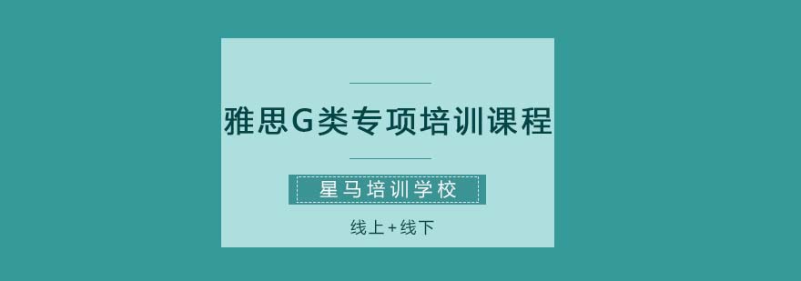 雅思培训课堂