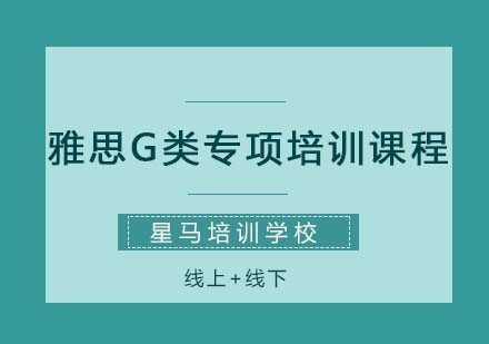 雅思G类专项培训课程