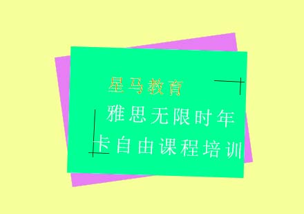 雅思无限时年卡自由课程培训