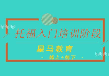 托福入门培训阶段