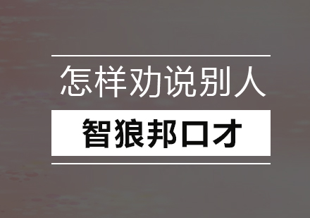 口才训练：怎样劝说别人