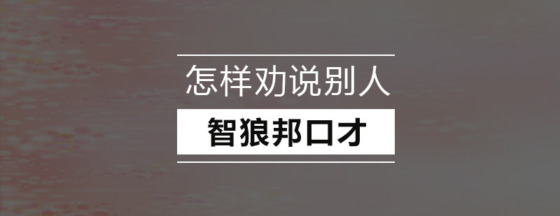 口才训练怎样劝说别人