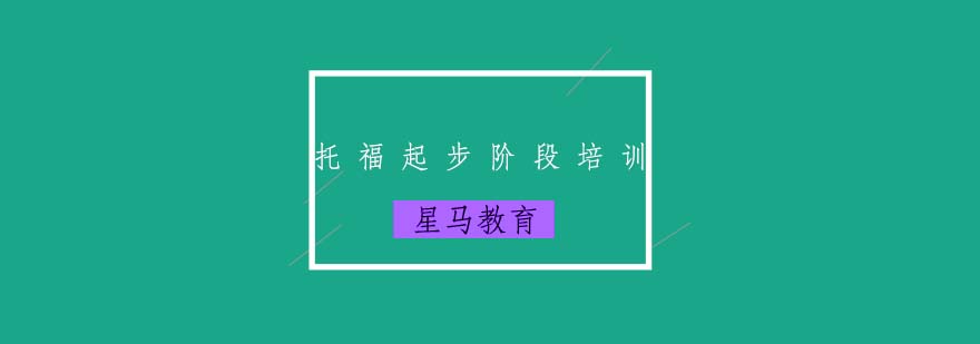 托福课程