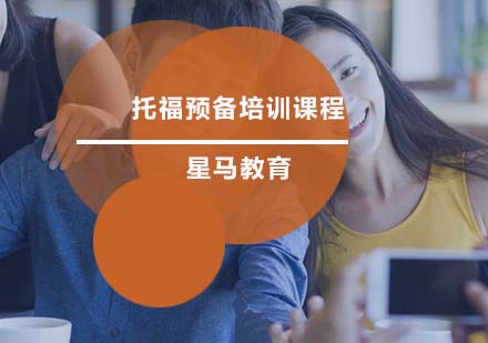 托福预备培训课程