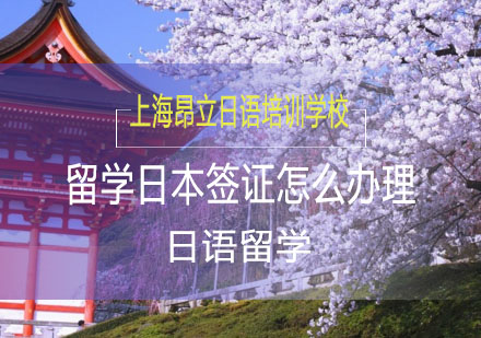 日本留学签证全攻略：类型解析与申请要点