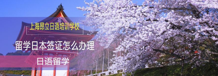 留学日本签证怎么办理