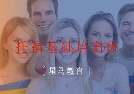 托福基础培训班