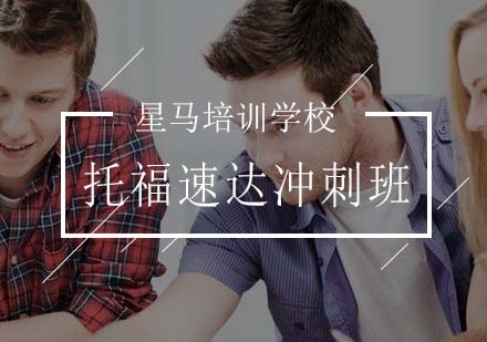 托福速达冲刺班