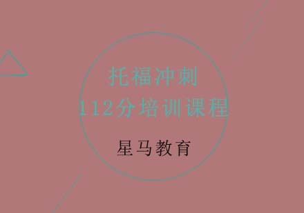 托福冲刺112分培训课程
