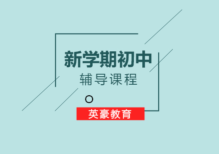 重庆英豪教育中小学辅导指南