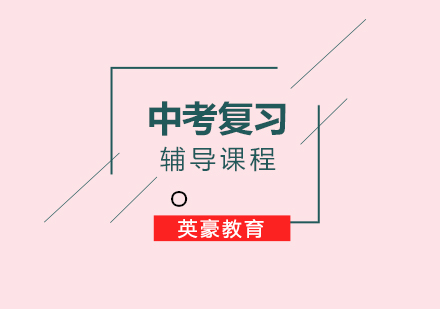 重庆英豪教育学科提分指南