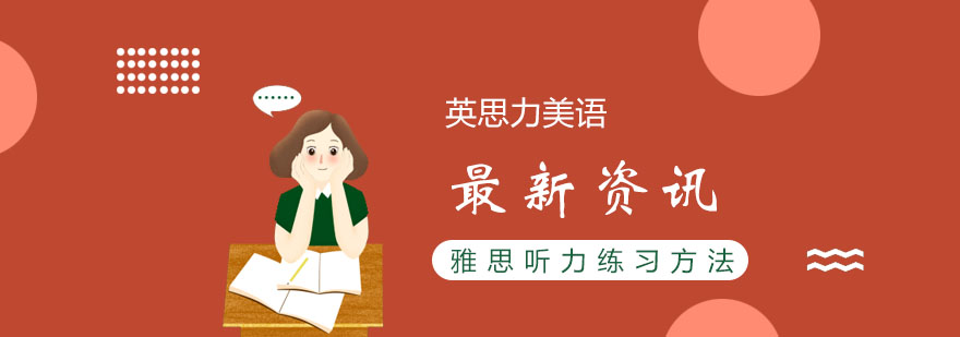 雅思听写训练示意图