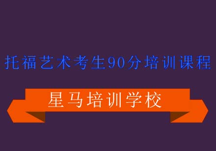 托福艺术考生90分培训课程
