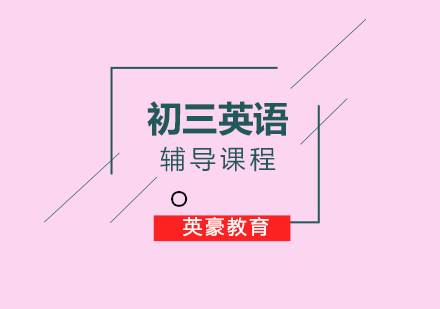 初三英语冲刺备考全攻略