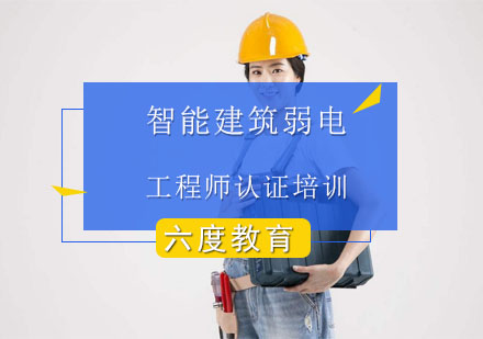 南京智能建筑弱电工程师认证培训