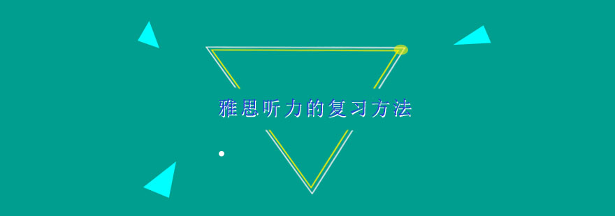 雅思听力分层训练模型
