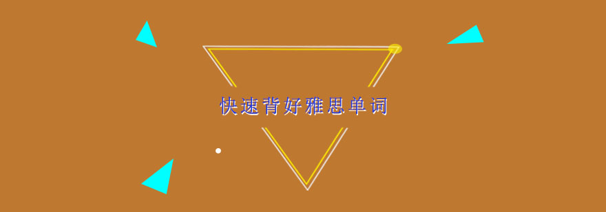雅思词汇记忆系统图解