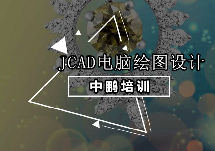 深圳JCAD电脑绘图设计培训班