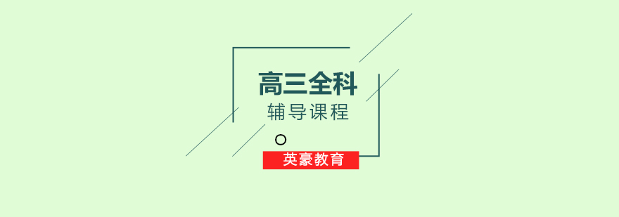 高三全科辅导体系