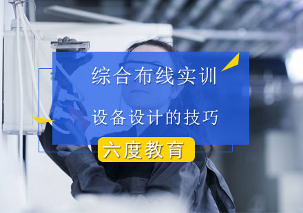 综合布线实训设备设计要点与教学实践指南