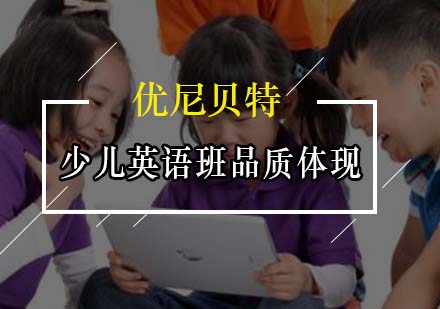 沉浸式少儿英语课程特色解析