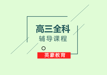 高三冲刺全科突破方案