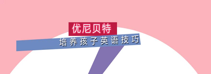 家长培养孩子英语技巧