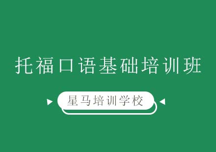 托福口语基础培训班