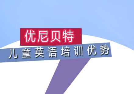少儿英语教育机构特色解析