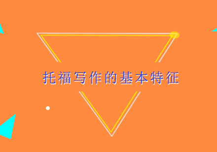 托福写作高分突破：独立与综合写作技巧全解析