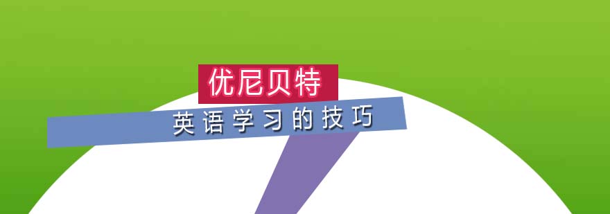 英语学习技巧