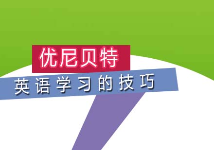 高效英语学习方法全解析