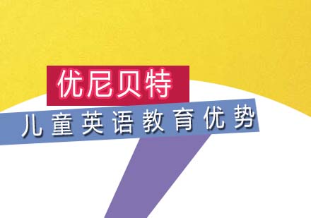 优质少儿英语课程特色解析