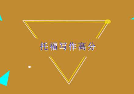 托福写作提分核心能力深度解析