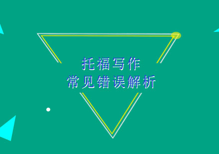 托福写作提分指南：九大易错点深度剖析