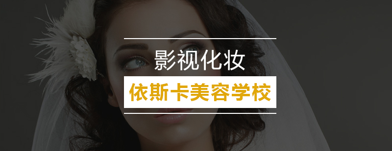影视化妆实训课堂