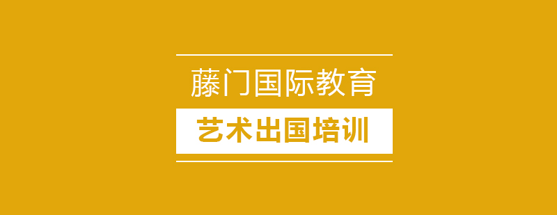艺术留学规划