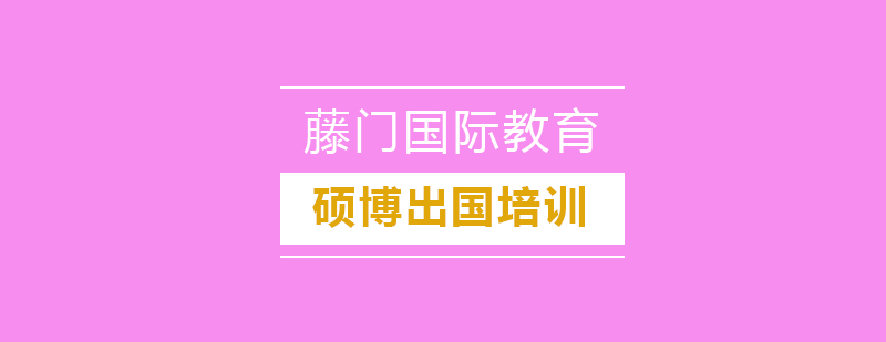 留学申请指导