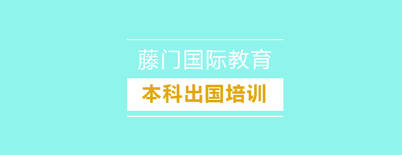 美国本科申请流程图解